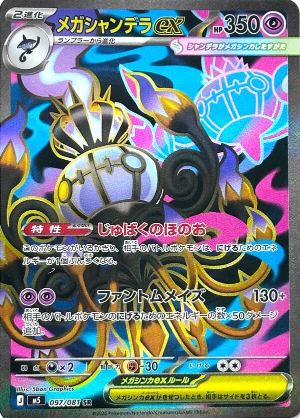Mega Chandelure ex — 097/081 — Abyss Eye