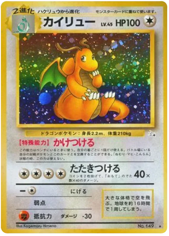 Dragonite — 149 — Fossil (Japanese)