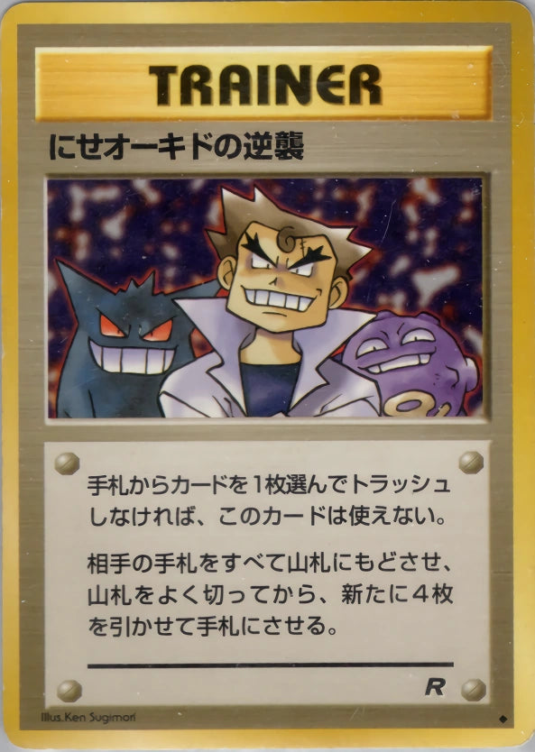 Imposter Oak's Revenge – Rocket Gang – Uncommon Trainer – Old Back (JP) — Japanese reference card artwork from Art of Pokémon