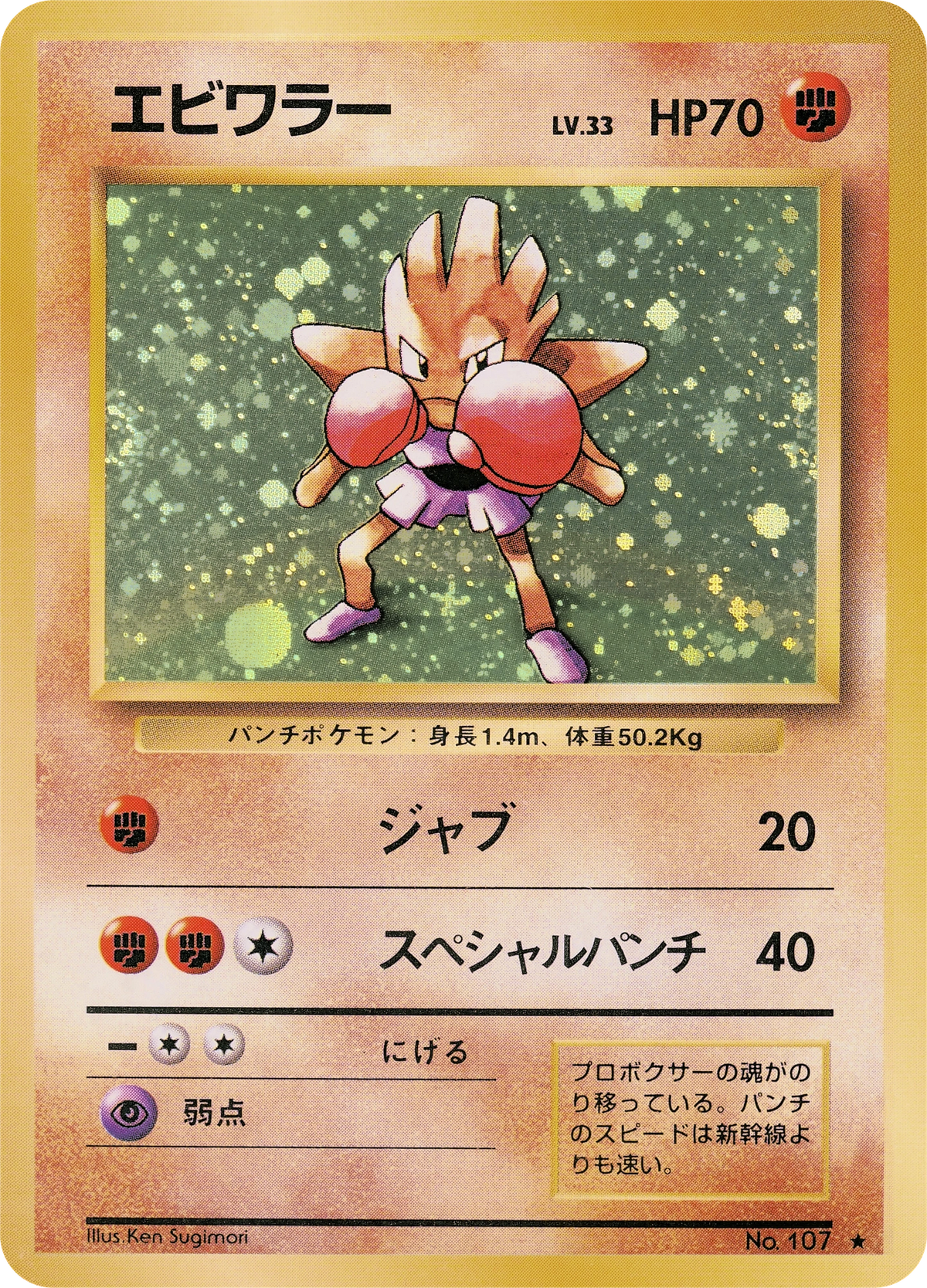Hitmonchan No. 107 – Expansion Pack – Rare Holo – Old Back (JP) — Japanese reference artwork from Art of Pokémon; not a photograph of the item
