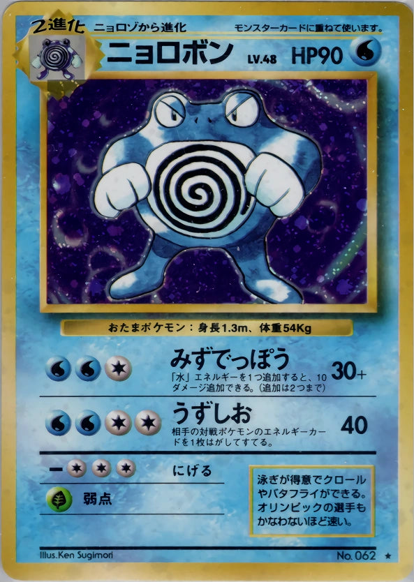Poliwrath No. 062 – Expansion Pack – Rare Holo – Old Back (JP) — Japanese reference artwork from Art of Pokémon; not a photograph of the item