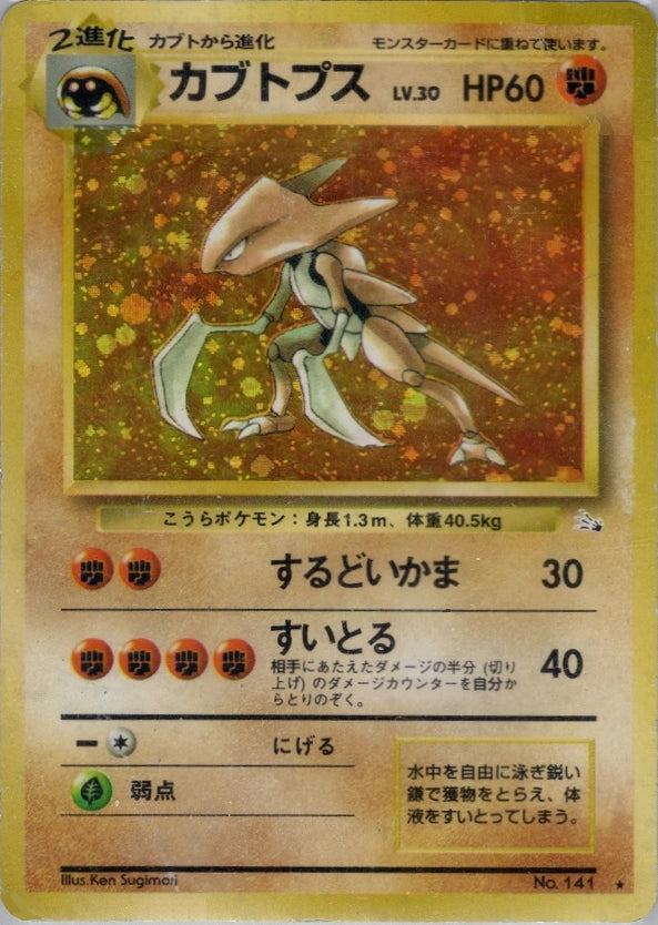 Kabutops No. 141 – Mystery of the Fossils – Rare Holo – Old Back (JP) — Japanese reference artwork from Art of Pokémon; not a photograph of the item