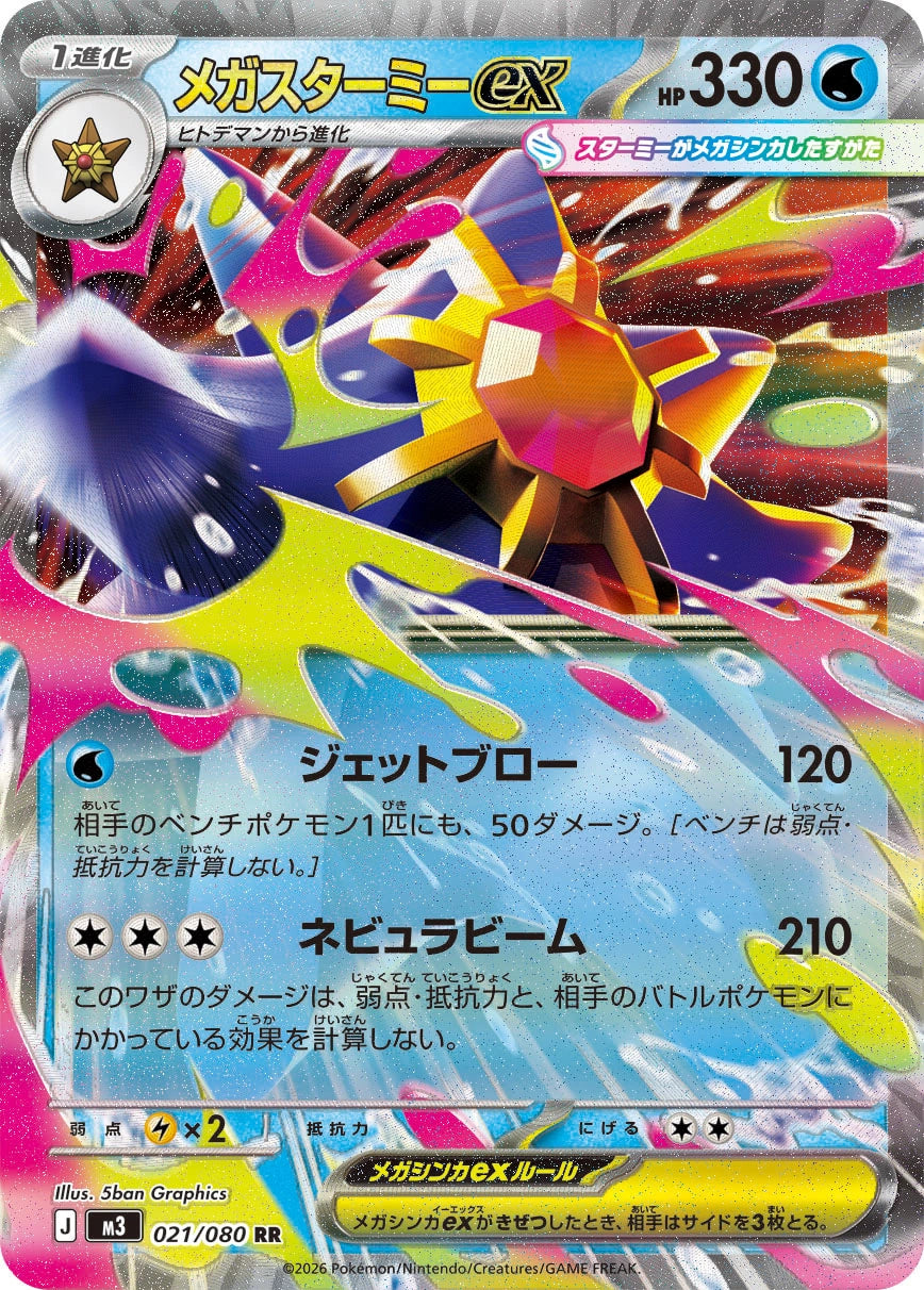 Mega Starmie ex — 021/080 — Nihil Zero — Japanese reference artwork from Art of Pokémon; not a photograph of the item