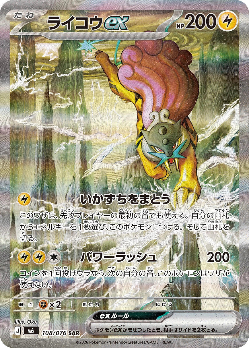 Raikou ex 108/076 · Storm Emeralda · Japanese SAR — Japanese reference artwork from Art of Pokémon; not a photograph of the item