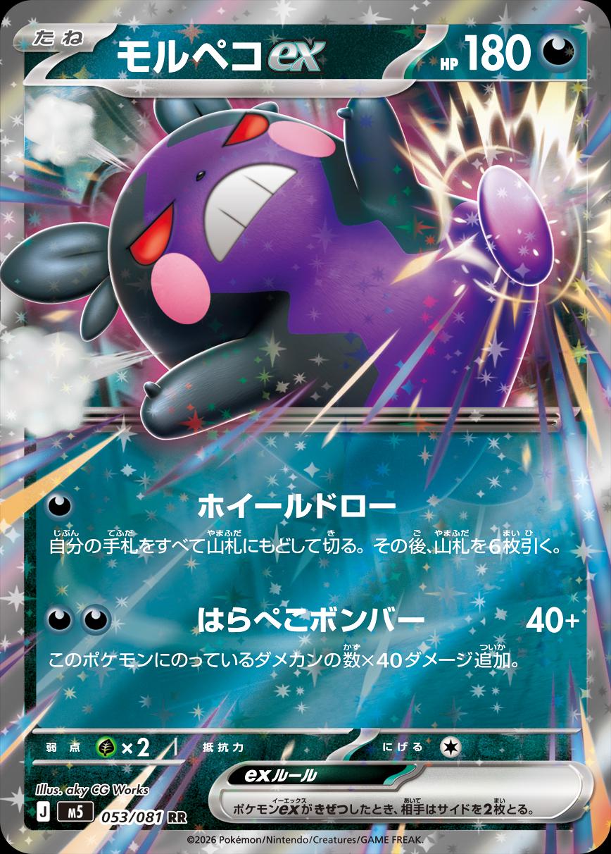 Morpeko ex — 053/081 — Abyss Eye