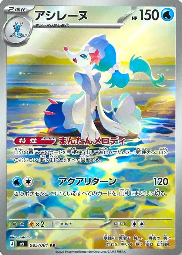 Primarina — 085/081 — Abyss Eye