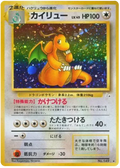 Dragonite — 149 — Fossil (Japanese)